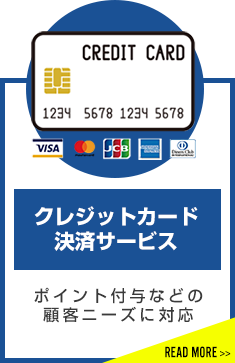 クレジットカード決済サービス